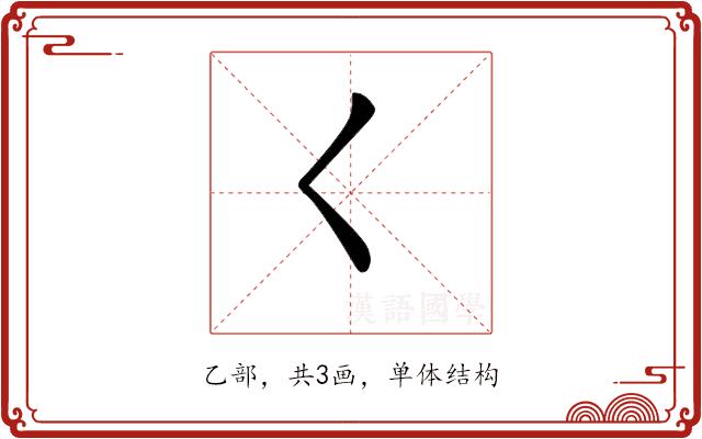 𡿨的部首图片