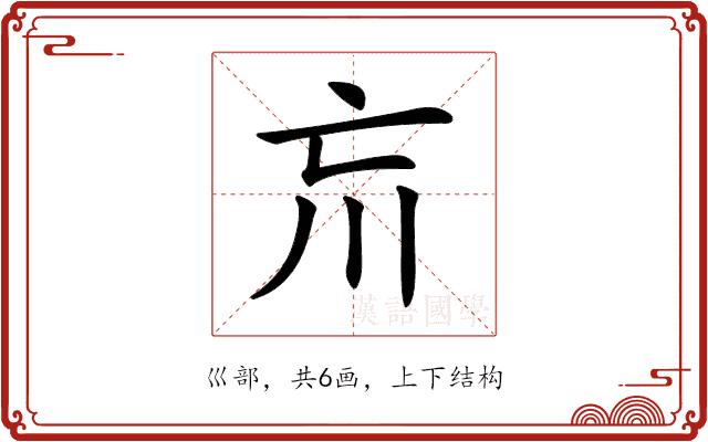 𡿫的部首图片