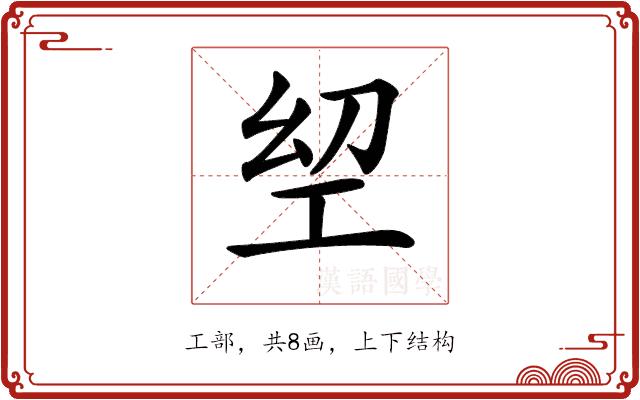 𢀟的部首图片