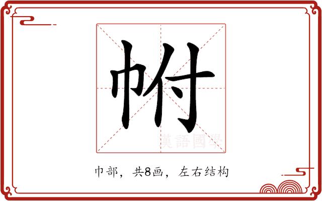 𢂆的部首图片