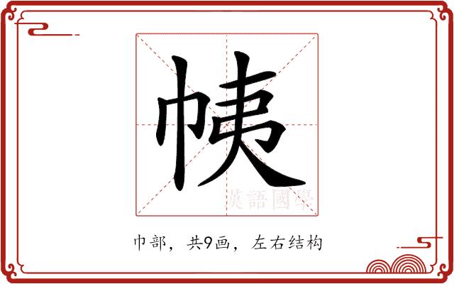 𢂒的部首图片