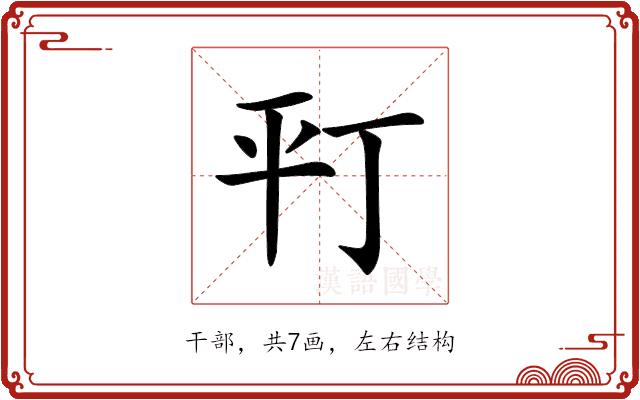 𢆊的部首图片