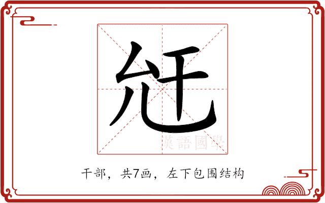 𢆋的部首图片