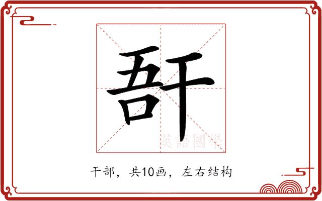 𢆖的部首图片