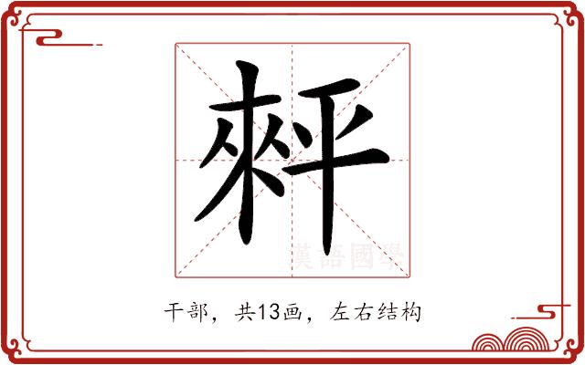 𢆠的部首图片