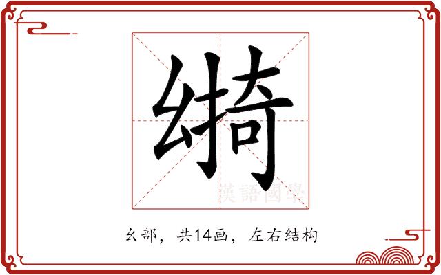 𢇎的部首图片