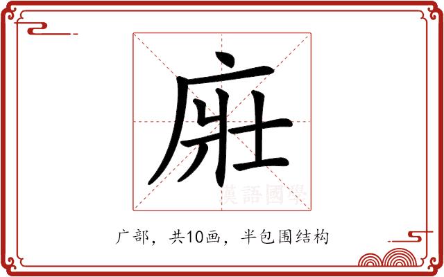 𢈜的部首图片