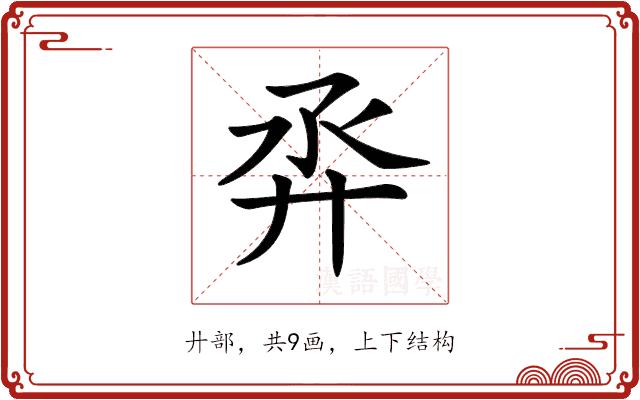 𢌼的部首图片