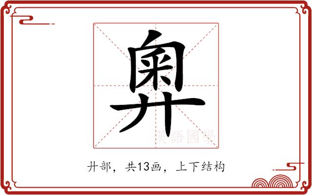 𢍢的部首图片