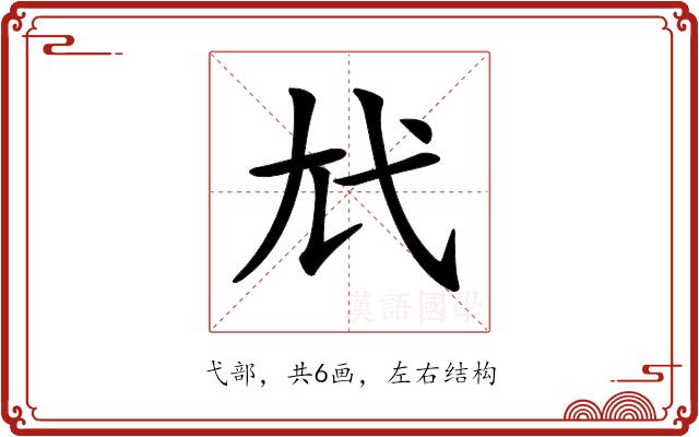 𢍽的部首图片