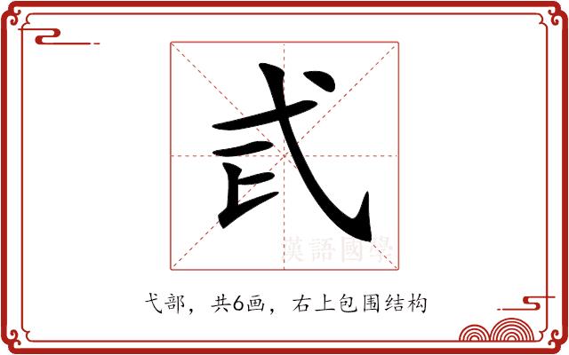 𢍾的部首图片