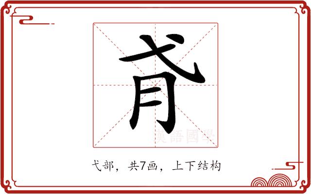 𢎀的部首图片