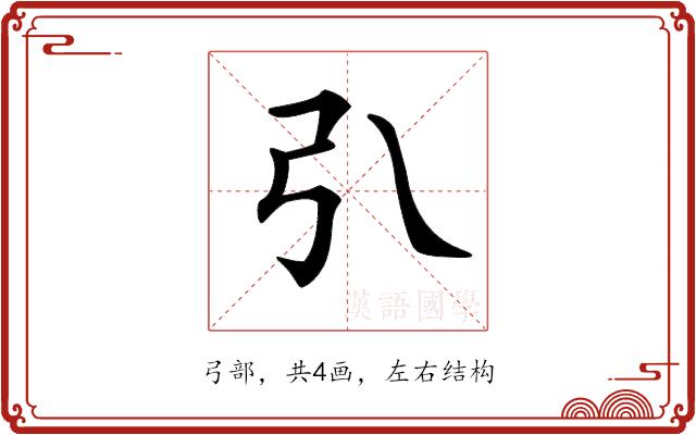 𢎡的部首图片