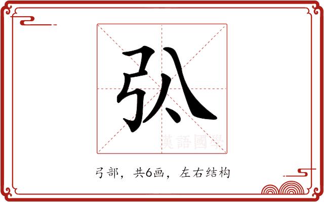 𢎬的部首图片