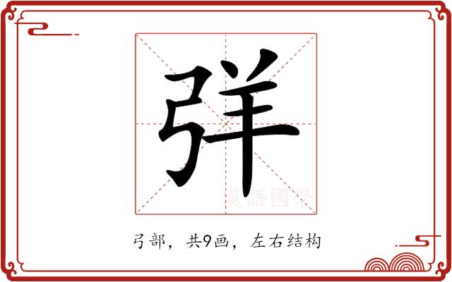 𢏙的部首图片