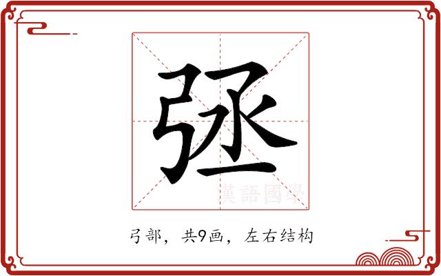 𢏞的部首图片