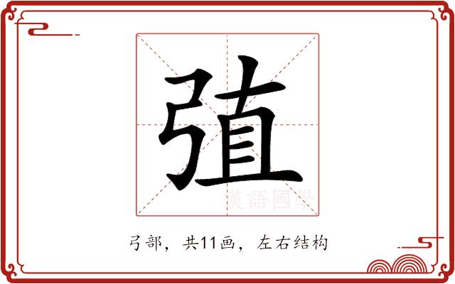 𢏶的部首图片