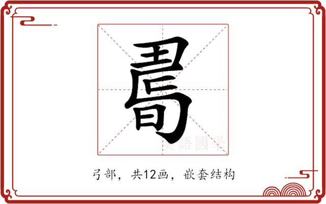 𢐉的部首图片