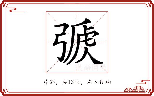 𢐏的部首图片