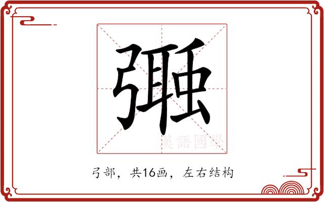 𢐩的部首图片