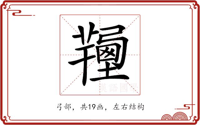 𢐽的部首图片