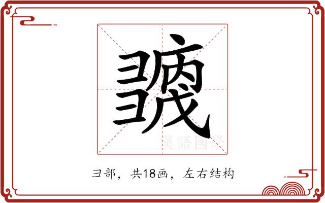 𢑶的部首图片