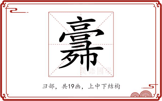 𢑸的部首图片