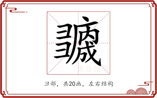 𢑻的部首图片