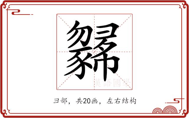 𢑼的部首图片