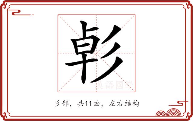 𢒛的部首图片