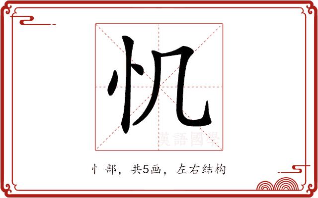 𢖯的部首图片