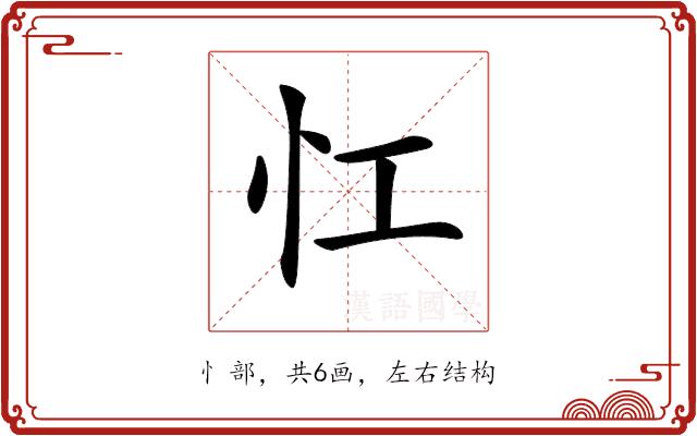 𢖷的部首图片