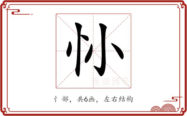 𢖹的部首图片