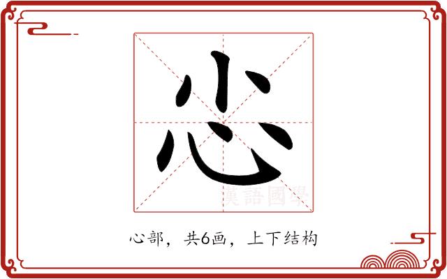 𢖿的部首图片