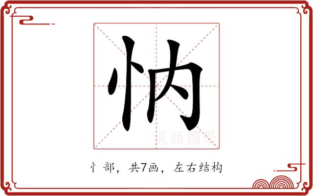 𢗉的部首图片