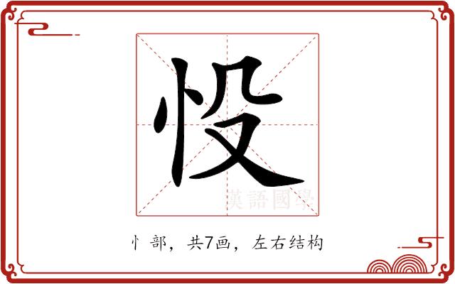 𢗎的部首图片