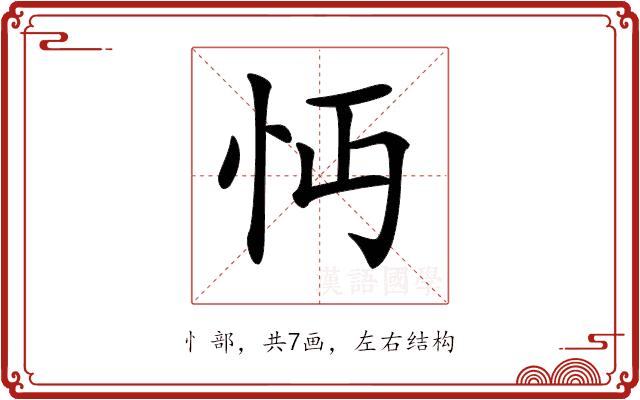 𢗔的部首图片