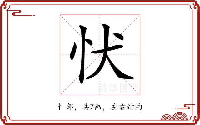 𢗗的部首图片