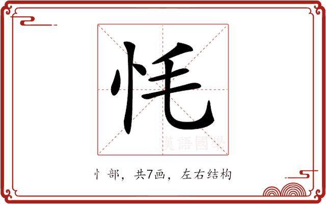 𢗳的部首图片