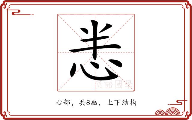 𢘤的部首图片