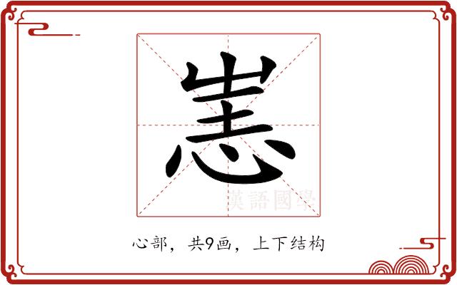 𢙌的部首图片