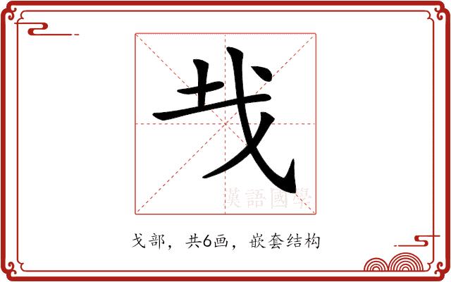 𢦏的部首图片