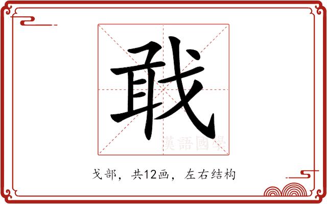 𢧎的部首图片