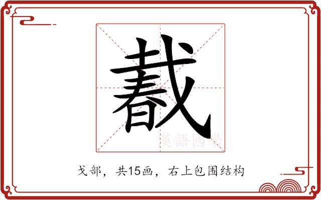 𢧨的部首图片