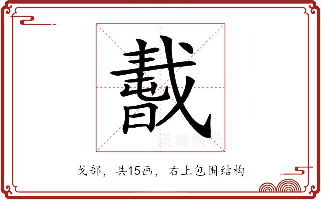 𢧸的部首图片