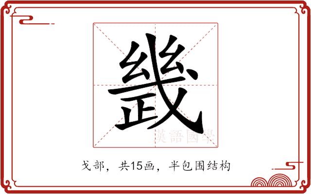 𢨂的部首图片