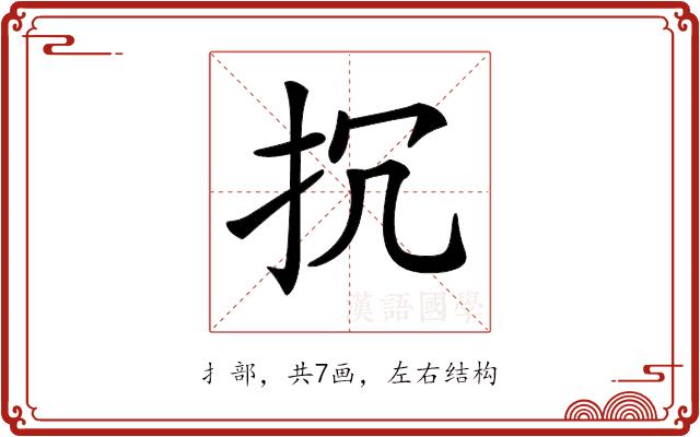 𢪨的部首图片