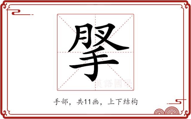 𢮗的部首图片