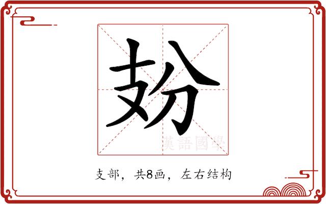 𢺺的部首图片