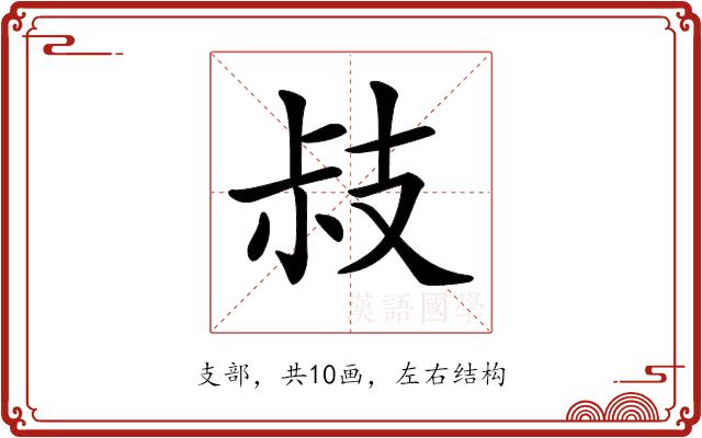 𢻃的部首图片